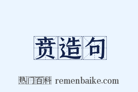 贲造句是什么意思的图片